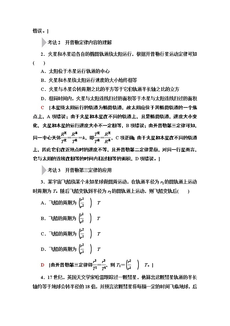 2020版新一线高考物理（人教版）一轮复习教学案：第4章第4节　万有引力与航天第2页