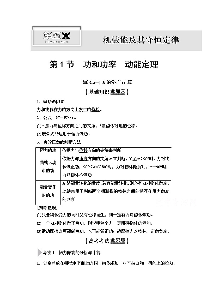 2020版新一线高考物理（人教版）一轮复习教学案：第5章第1节　功和功率　动能定理第1页