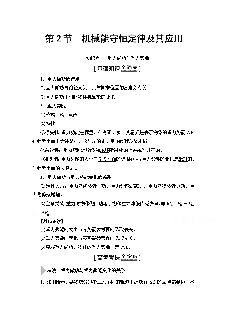 2020版新一线高考物理（人教版）一轮复习教学案：第5章第2节　机械能守恒定律及其应用第1页