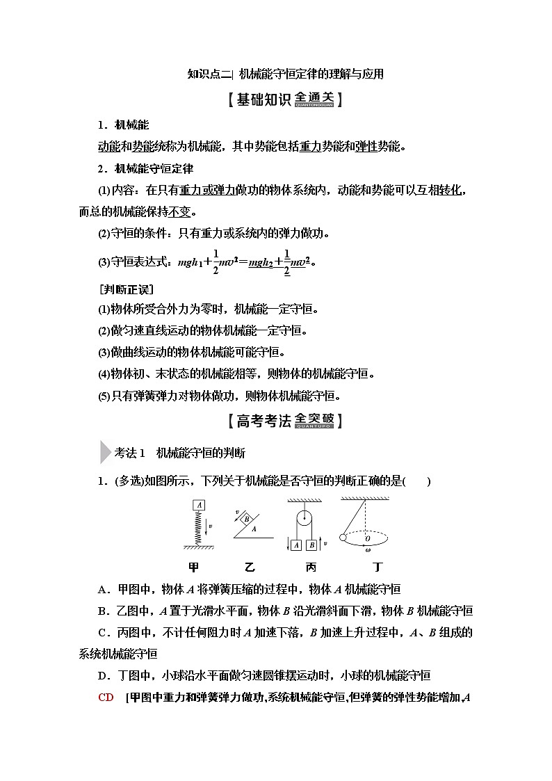 2020版新一线高考物理（人教版）一轮复习教学案：第5章第2节　机械能守恒定律及其应用第3页