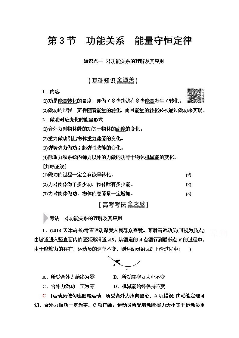 2020版新一线高考物理（人教版）一轮复习教学案：第5章第3节　功能关系　能量守恒定律01