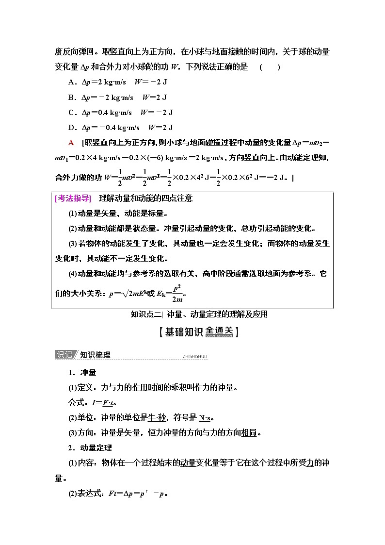 2020版新一线高考物理（人教版）一轮复习教学案：第6章第1节　动量和动量定理第3页