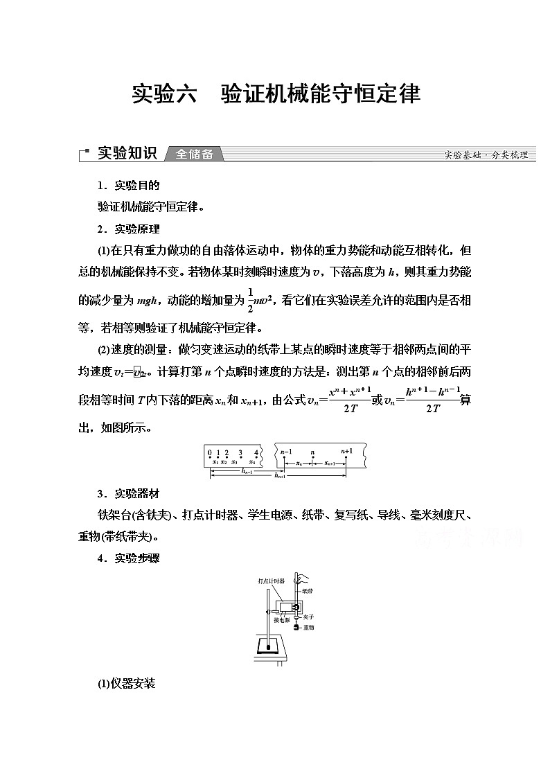 2020版新一线高考物理（人教版）一轮复习教学案：第5章实验6　验证机械能守恒定律第1页