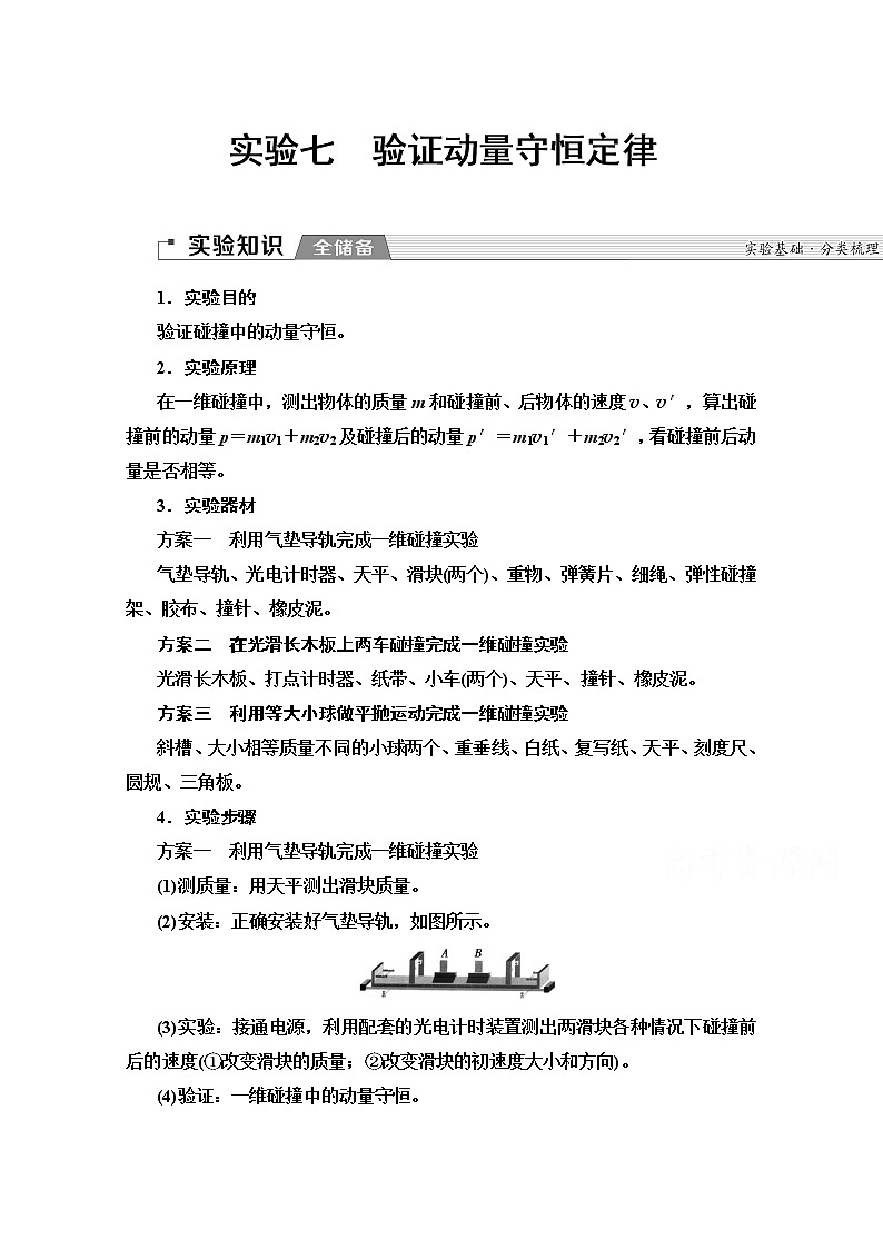 2020版新一线高考物理（人教版）一轮复习教学案：第6章实验7　验证动量守恒定律第1页