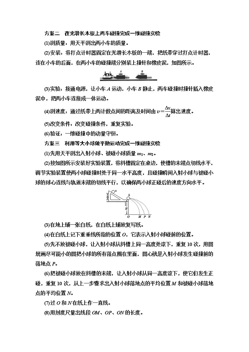 2020版新一线高考物理（人教版）一轮复习教学案：第6章实验7　验证动量守恒定律第2页
