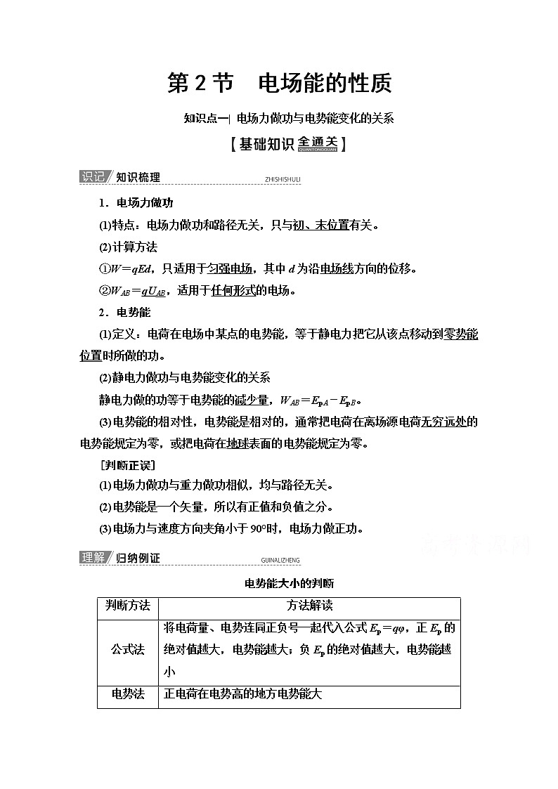 2020版新一线高考物理（人教版）一轮复习教学案：第7章第2节　电场能的性质第1页