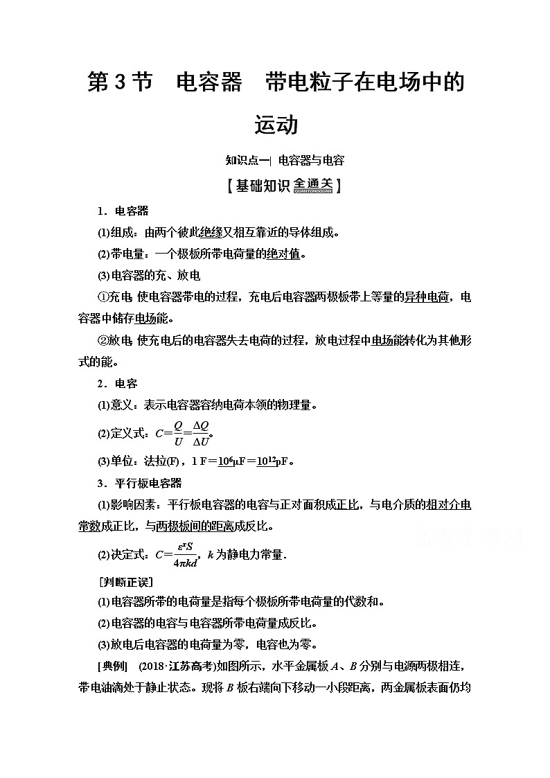 2020版新一线高考物理（人教版）一轮复习教学案：第7章第3节　电容器　带电粒子在电场中的运动第1页