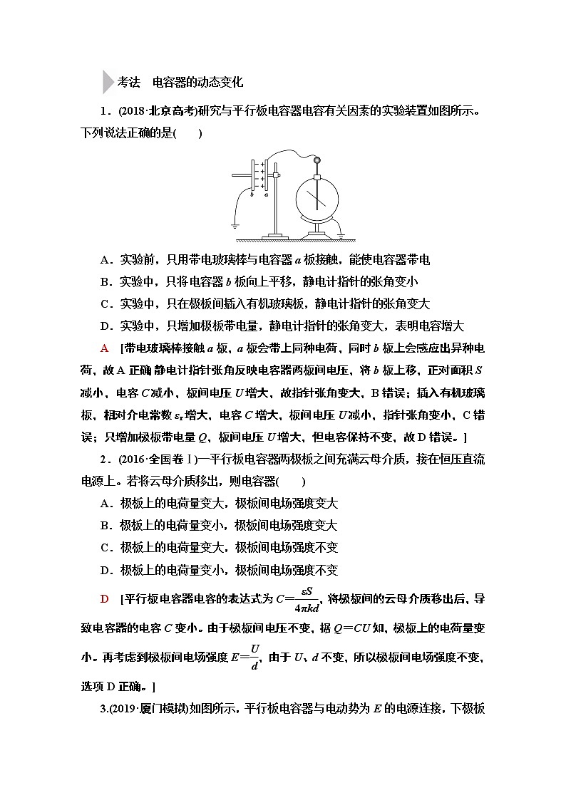 2020版新一线高考物理（人教版）一轮复习教学案：第7章第3节　电容器　带电粒子在电场中的运动第3页