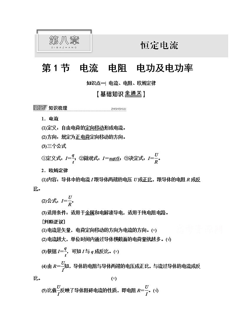 2020版新一线高考物理（人教版）一轮复习教学案：第8章第1节　电流　电阻　电功及电功率01
