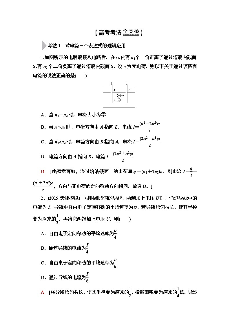 2020版新一线高考物理（人教版）一轮复习教学案：第8章第1节　电流　电阻　电功及电功率03