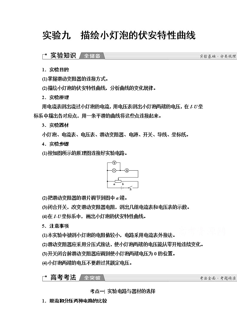 2020版新一线高考物理（人教版）一轮复习教学案：第8章实验9　描绘小灯泡的伏安特性曲线第1页