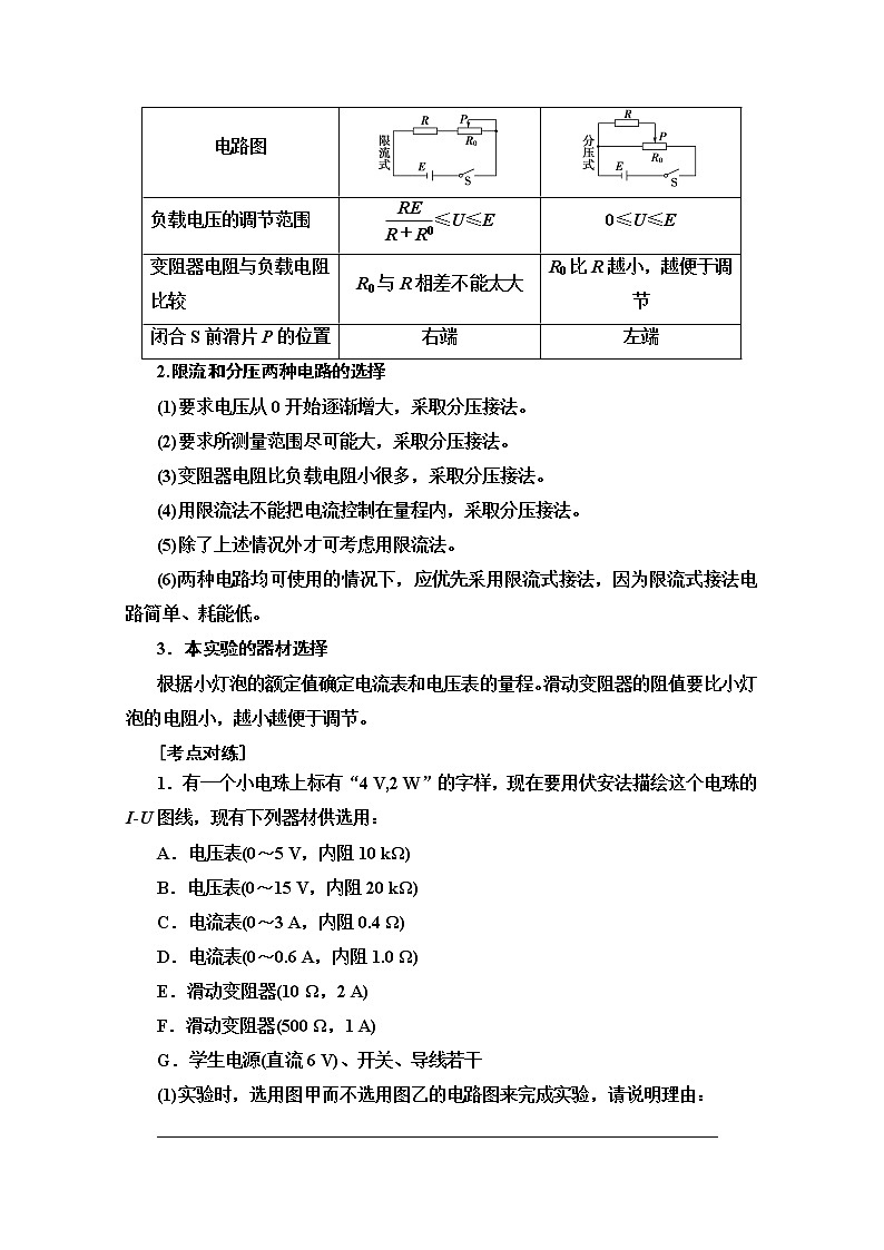 2020版新一线高考物理（人教版）一轮复习教学案：第8章实验9　描绘小灯泡的伏安特性曲线第2页