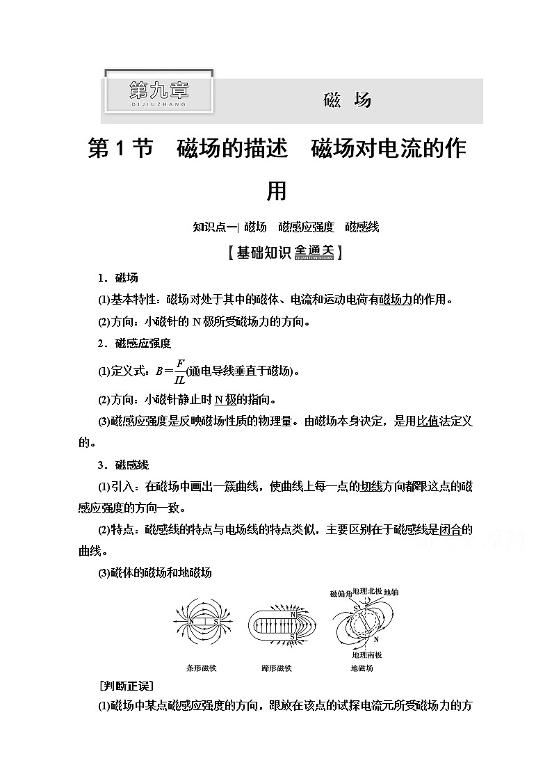 2020版新一线高考物理（人教版）一轮复习教学案：第9章第1节　磁场的描述　磁场对电流的作用第1页