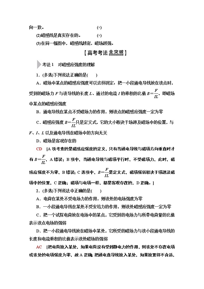 2020版新一线高考物理（人教版）一轮复习教学案：第9章第1节　磁场的描述　磁场对电流的作用第2页