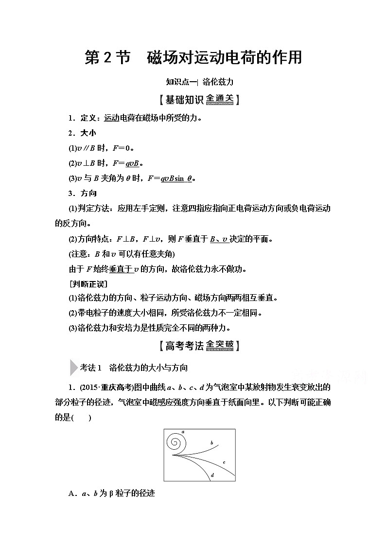 2020版新一线高考物理（人教版）一轮复习教学案：第9章第2节　磁场对运动电荷的作用第1页