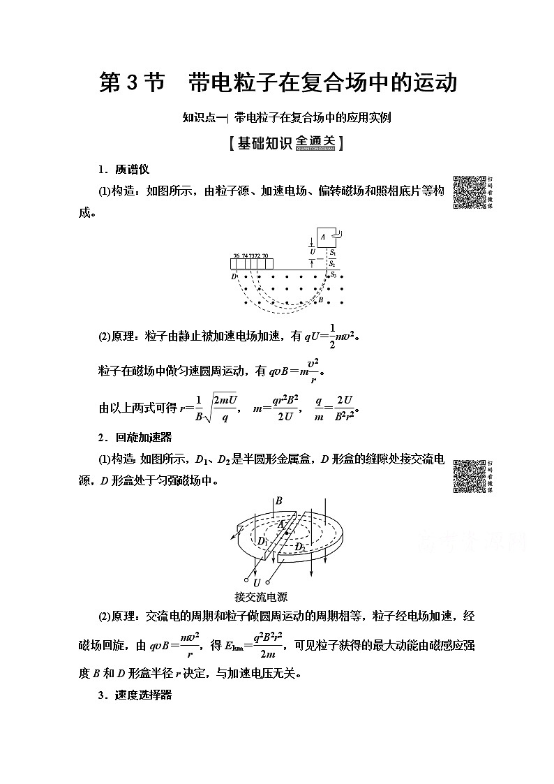 2020版新一线高考物理（人教版）一轮复习教学案：第9章第3节　带电粒子在复合场中的运动01