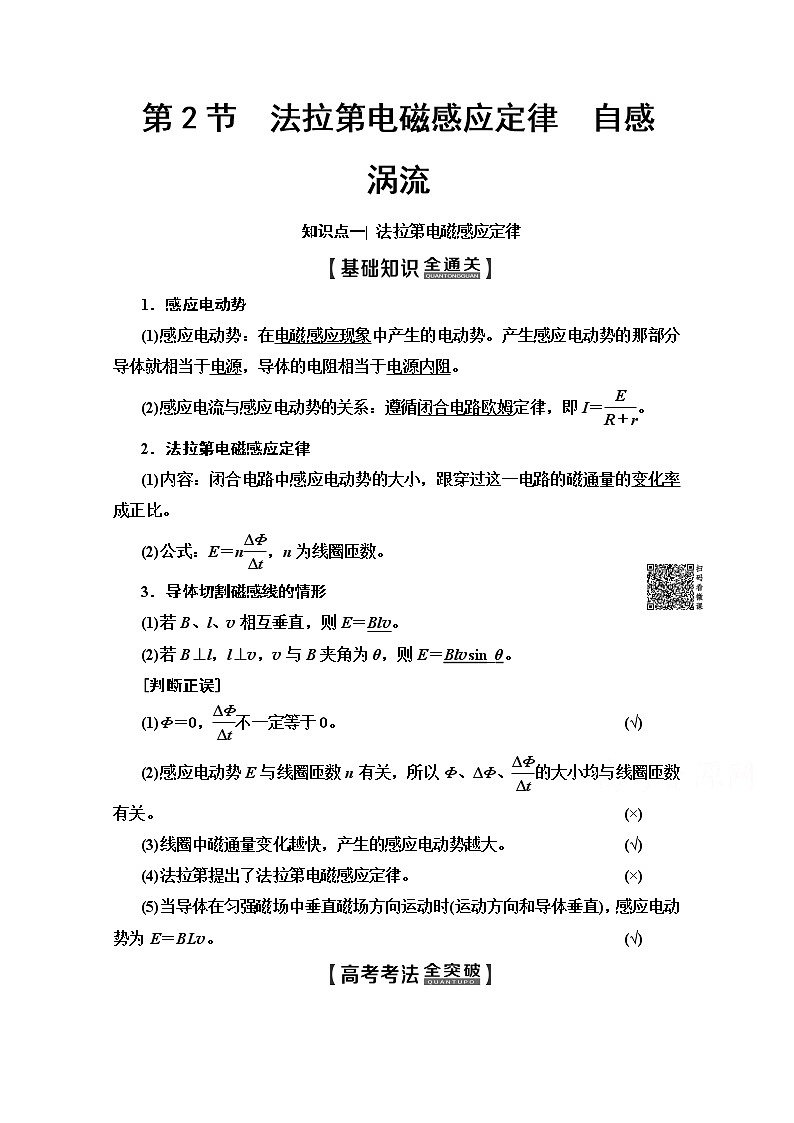 2020版新一线高考物理（人教版）一轮复习教学案：第10章第2节　法拉第电磁感应定律　自感　涡流01