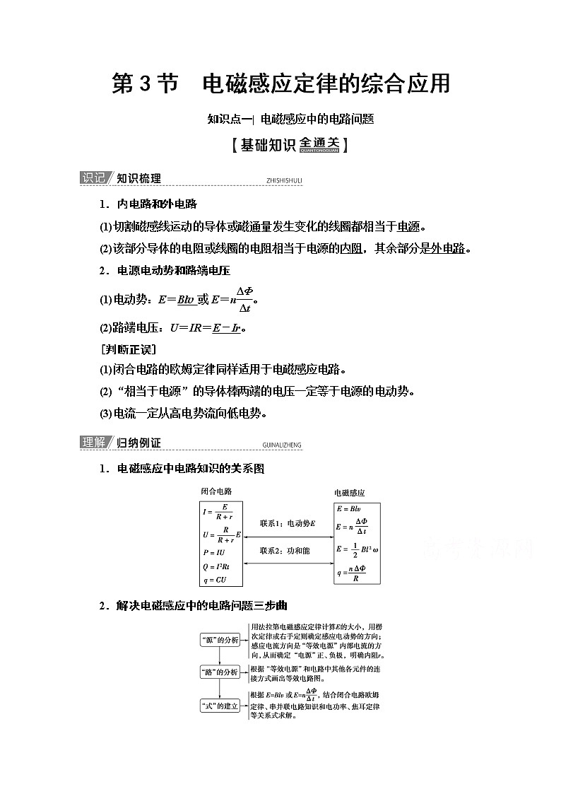 2020版新一线高考物理（人教版）一轮复习教学案：第10章第3节　电磁感应定律的综合应用01