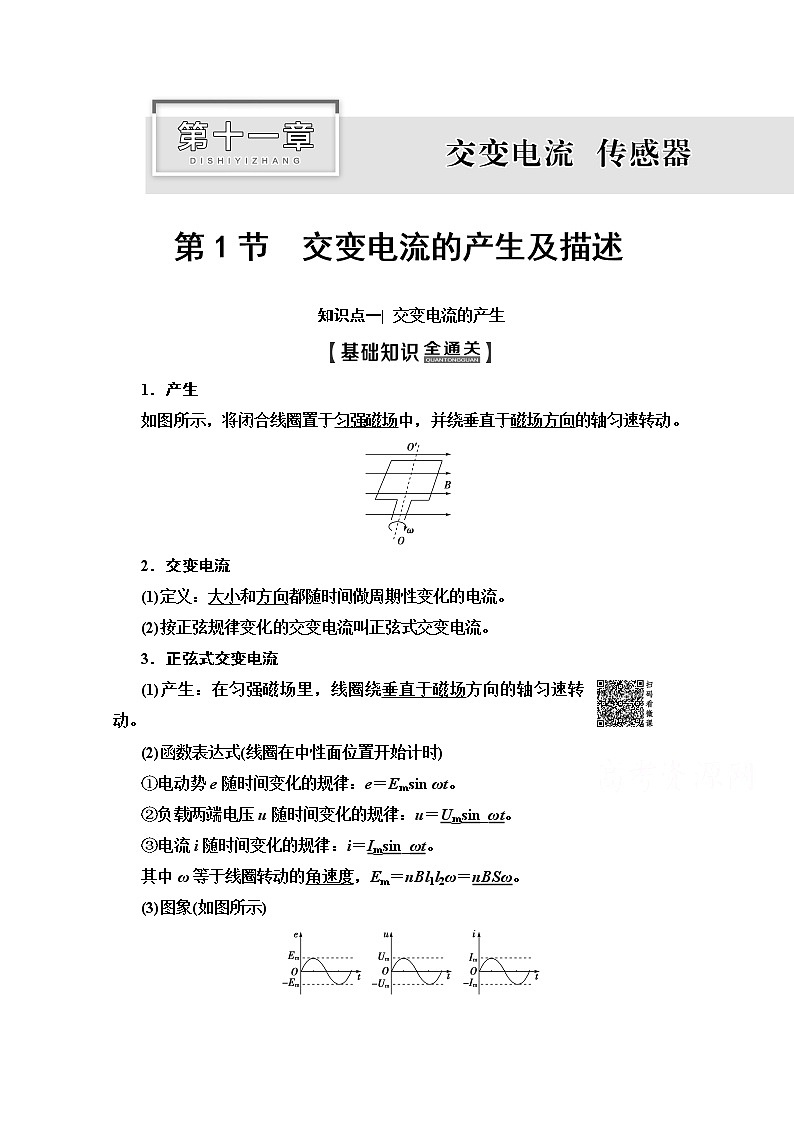 2020版新一线高考物理（人教版）一轮复习教学案：第11章第1节　交变电流的产生及描述第1页