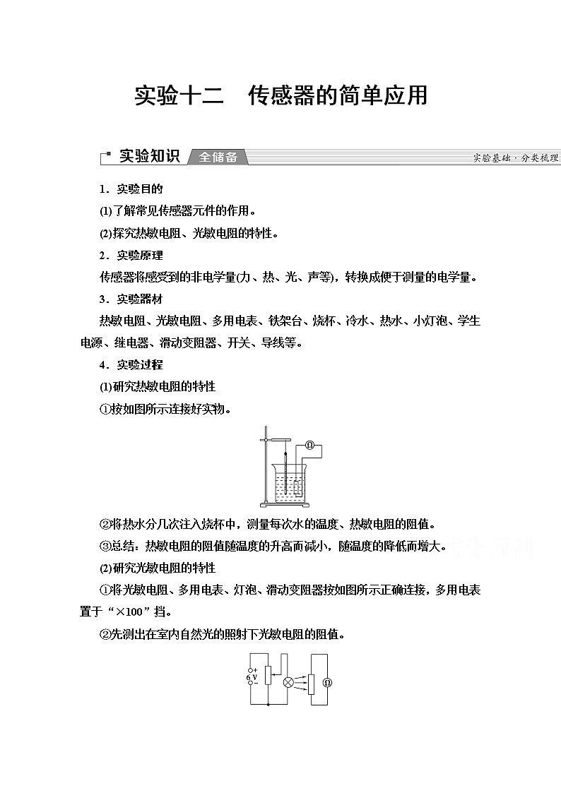 2020版新一线高考物理（人教版）一轮复习教学案：第11章实验12　传感器的简单应用01