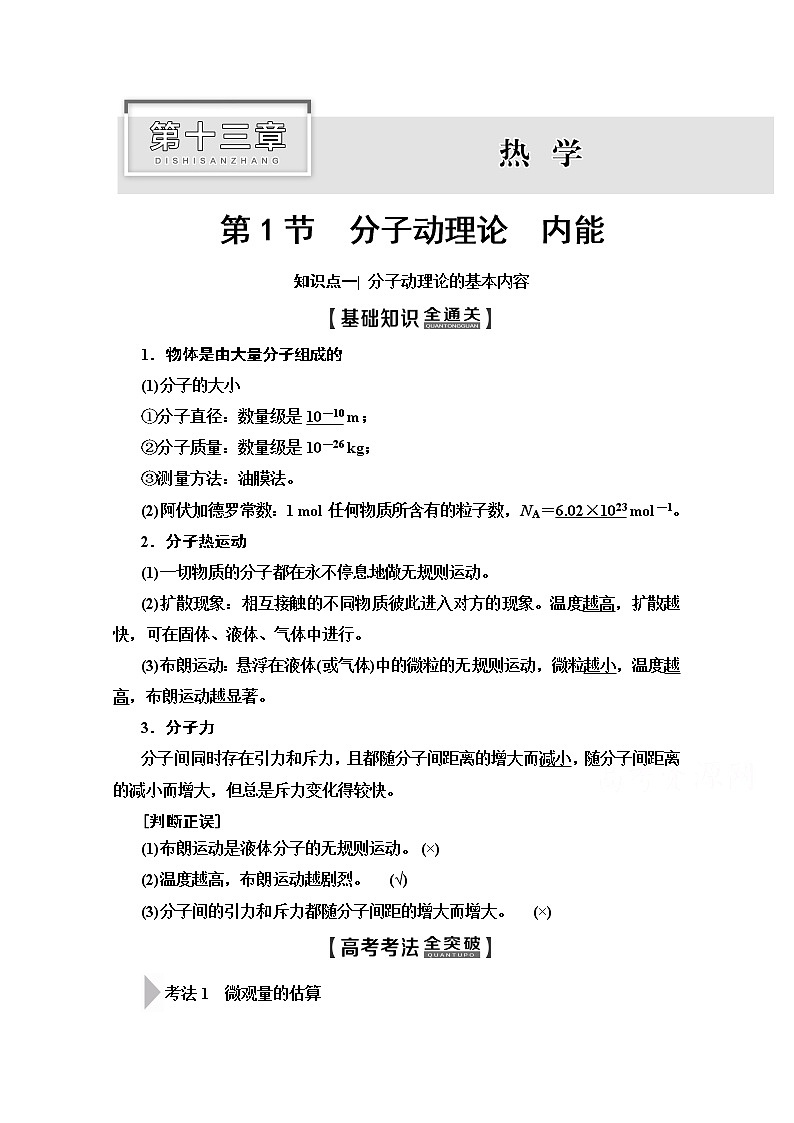 2020版新一线高考物理（人教版）一轮复习教学案：第13章第1节　分子动理论　内能01