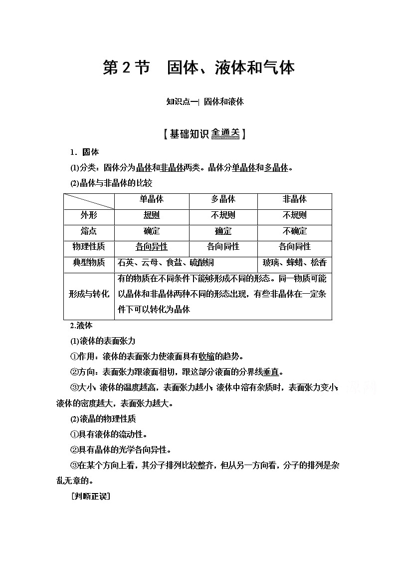 2020版新一线高考物理（人教版）一轮复习教学案：第13章第2节　固体、液体和气体第1页