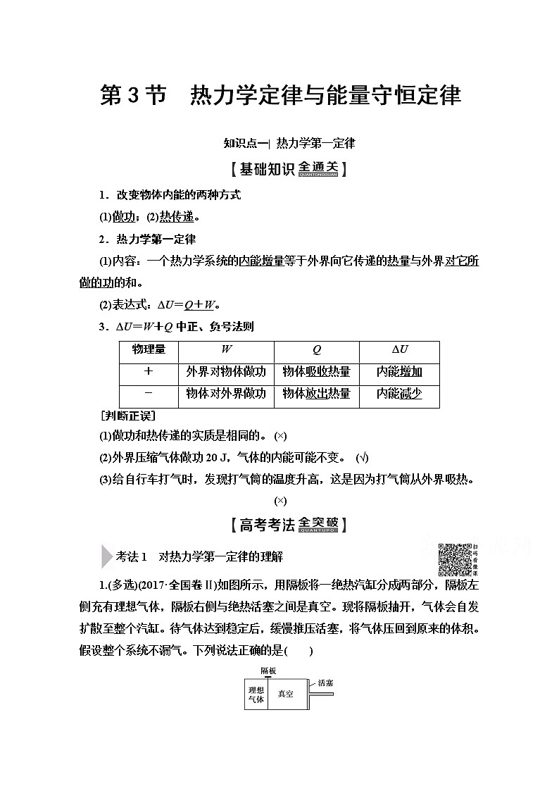 2020版新一线高考物理（人教版）一轮复习教学案：第13章第3节　热力学定律与能量守恒定律第1页