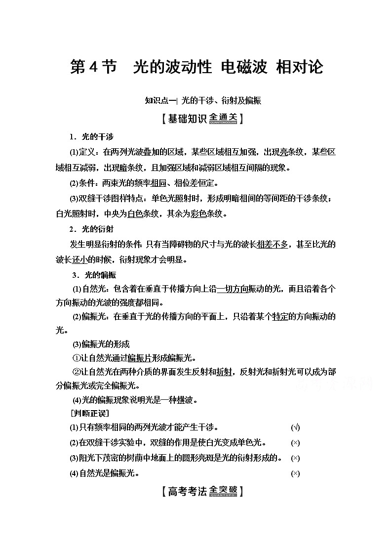 2020版新一线高考物理（人教版）一轮复习教学案：第14章第4节　光的波动性电磁波相对论01
