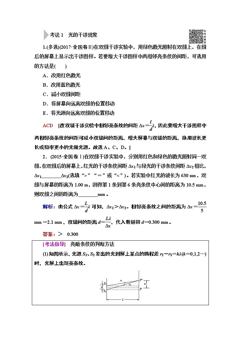 2020版新一线高考物理（人教版）一轮复习教学案：第14章第4节　光的波动性电磁波相对论02
