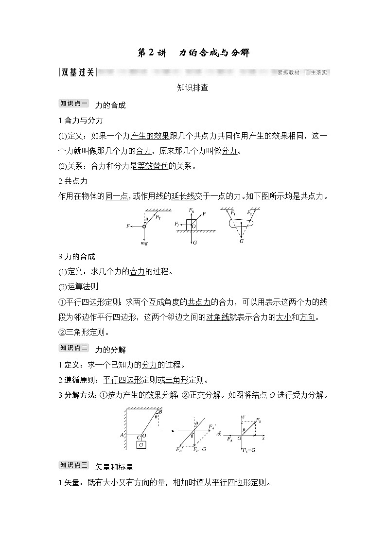 2020版物理浙江高考选考一轮复习讲义：必修1第二章第2讲力的合成与分解第1页