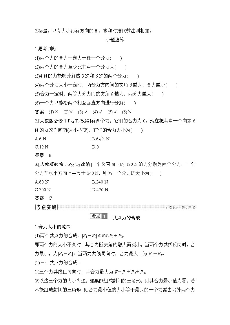 2020版物理浙江高考选考一轮复习讲义：必修1第二章第2讲力的合成与分解第2页