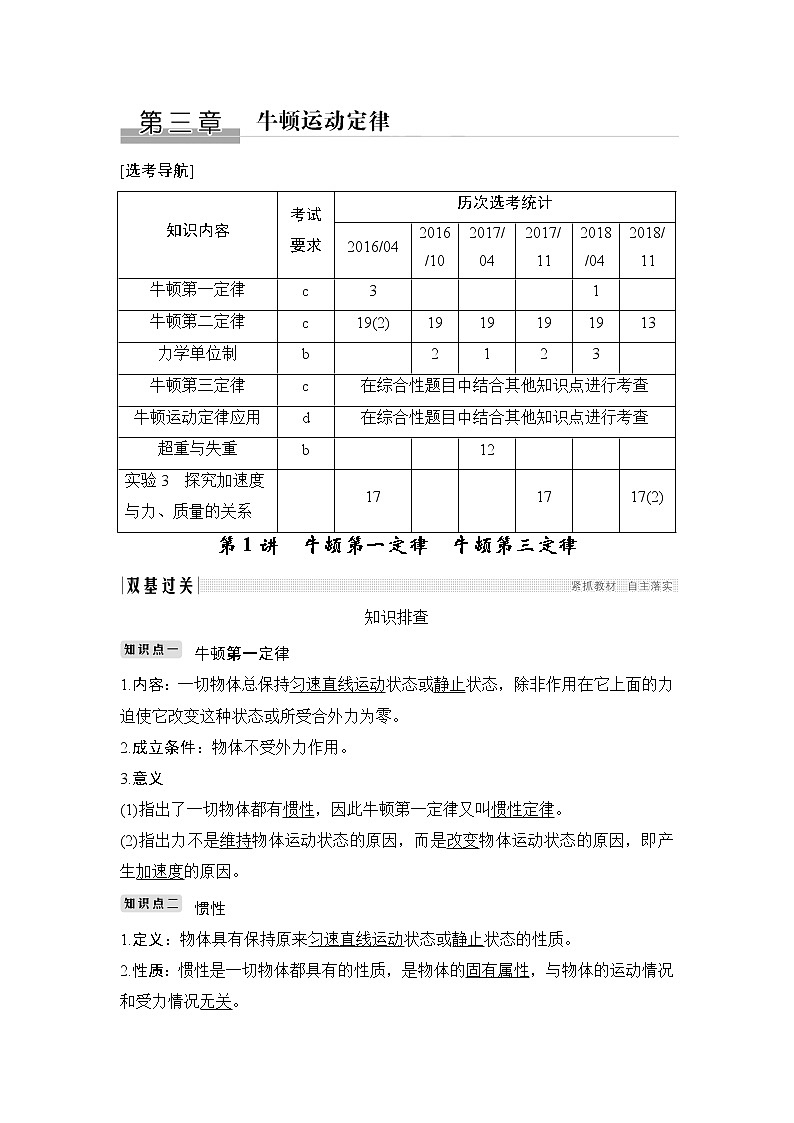 2020版物理浙江高考选考一轮复习讲义：必修1第三章第1讲牛顿第一定律　牛顿第三定律01