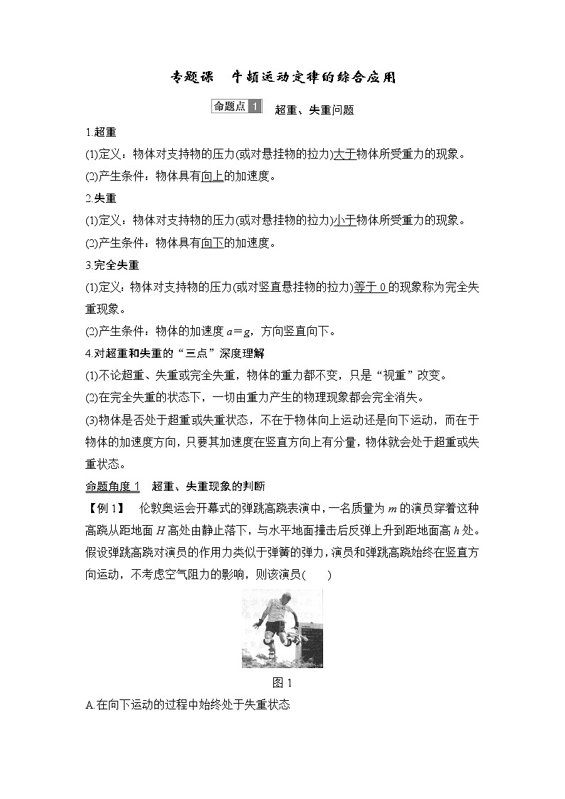 2020版物理浙江高考选考一轮复习讲义：必修1第三章专题课牛顿运动定律的综合应用第1页