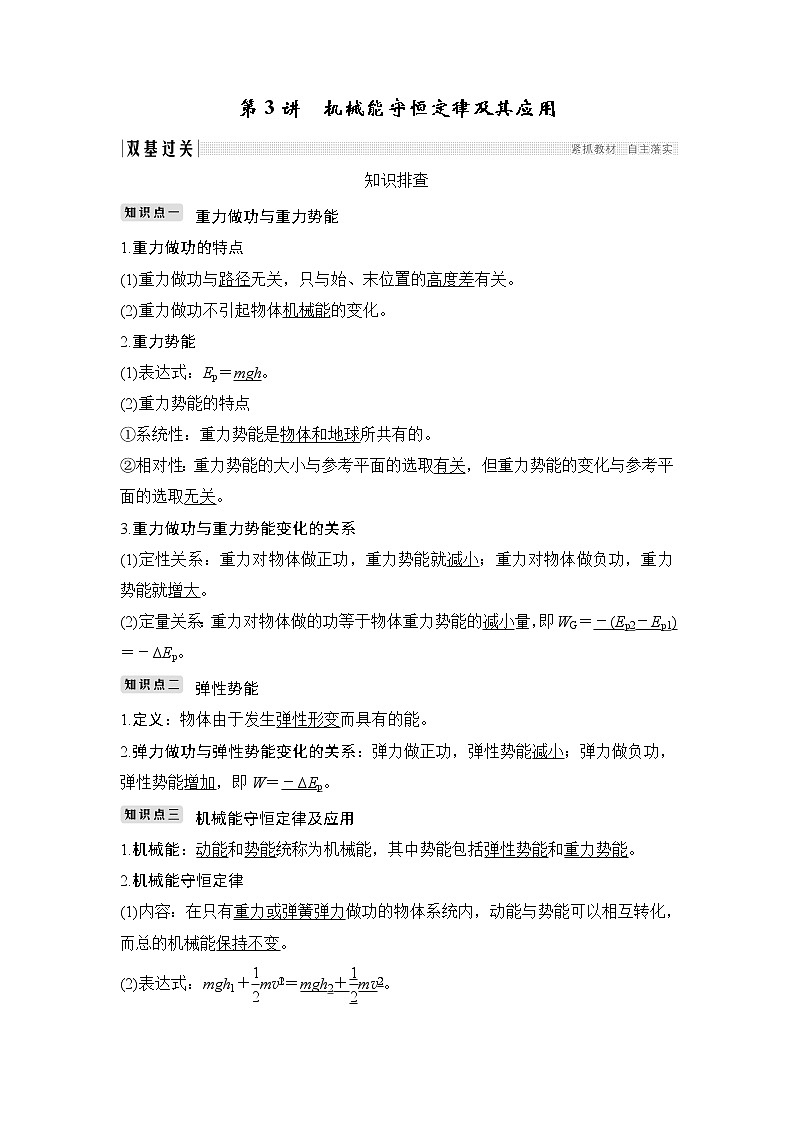 2020版物理浙江高考选考一轮复习讲义：必修2第五章第3讲机械能守恒定律及其应用01