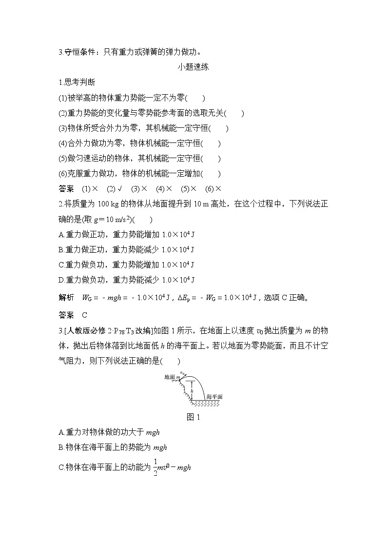 2020版物理浙江高考选考一轮复习讲义：必修2第五章第3讲机械能守恒定律及其应用02