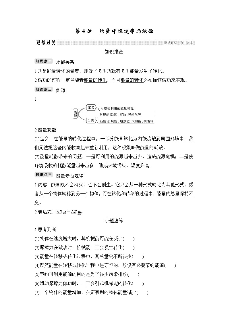 2020版物理浙江高考选考一轮复习讲义：必修2第五章第4讲能量守恒定律与能源第1页