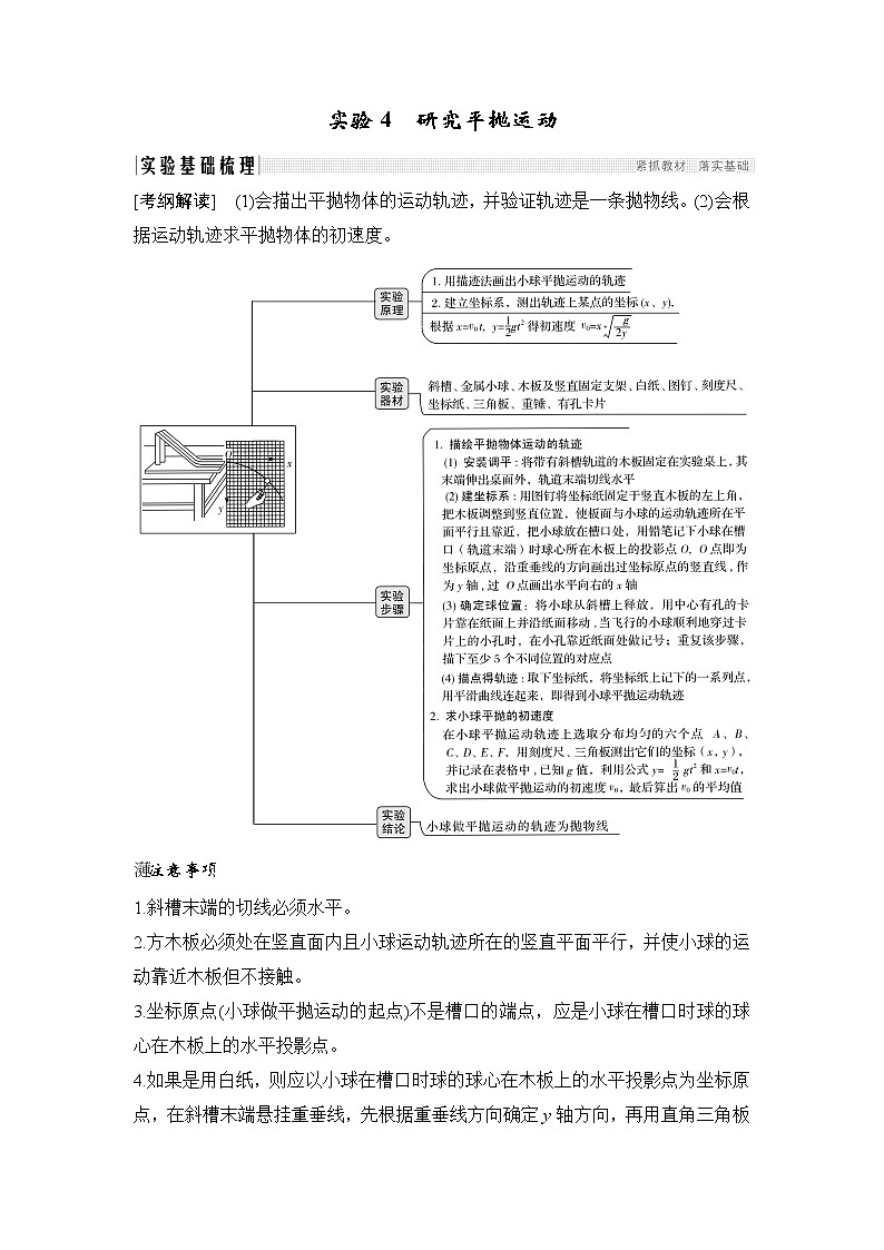 2020版物理浙江高考选考一轮复习讲义：必修2第四章实验4研究平抛运动01