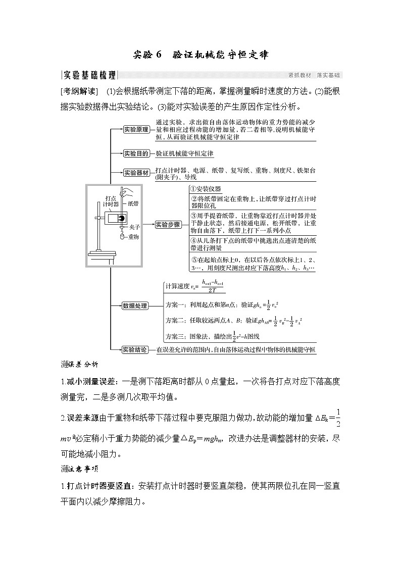 2020版物理浙江高考选考一轮复习讲义：必修2第五章实验6验证机械能守恒定律01