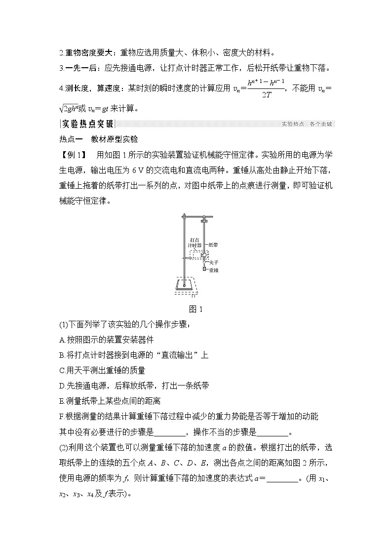 2020版物理浙江高考选考一轮复习讲义：必修2第五章实验6验证机械能守恒定律02