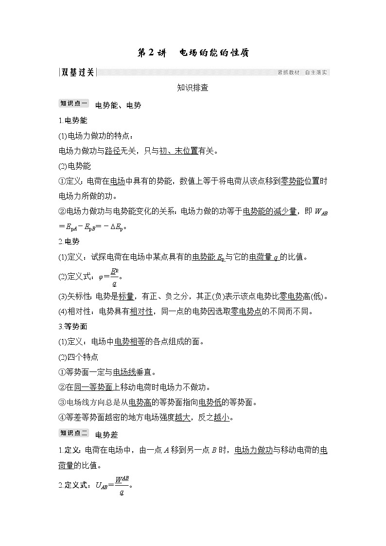 2020版物理浙江高考选考一轮复习讲义：选修3-1第六章第2讲电场的能的性质01