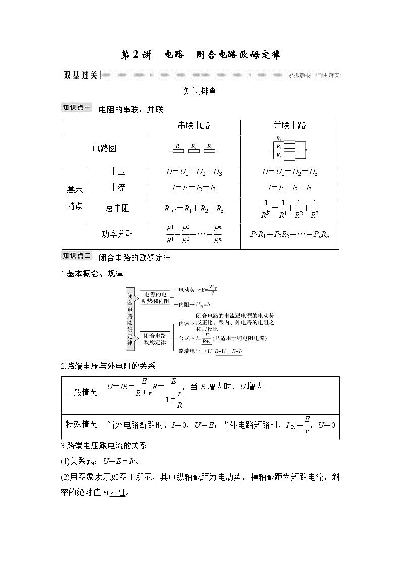 2020版物理浙江高考选考一轮复习讲义：选修3-1第七章第2讲电路　闭合电路欧姆定律01
