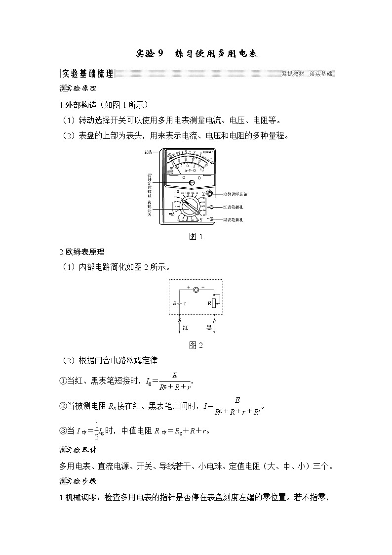 2020版物理浙江高考选考一轮复习讲义：选修3-1第七章实验9练习使用多用电表01