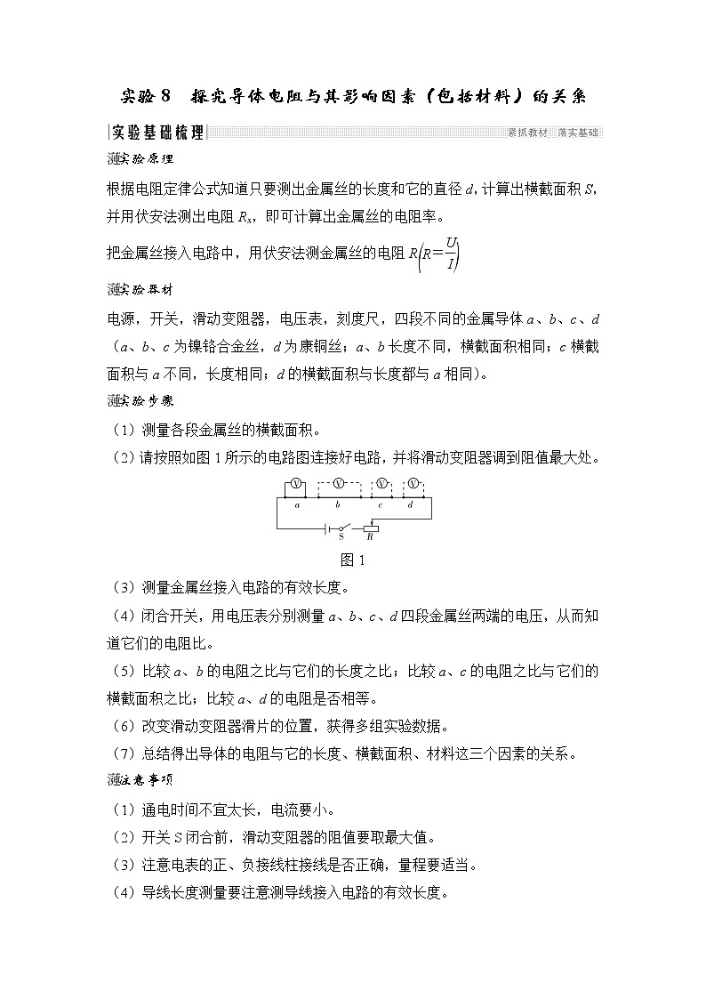 2020版物理浙江高考选考一轮复习讲义：选修3-1第七章实验8探究导体电阻与其影响因素（包括材料）的关系01