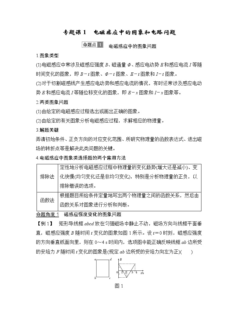 2020版物理浙江高考选考一轮复习讲义：选修3-2第九章专题课1电磁感应中的图象和电路问题01