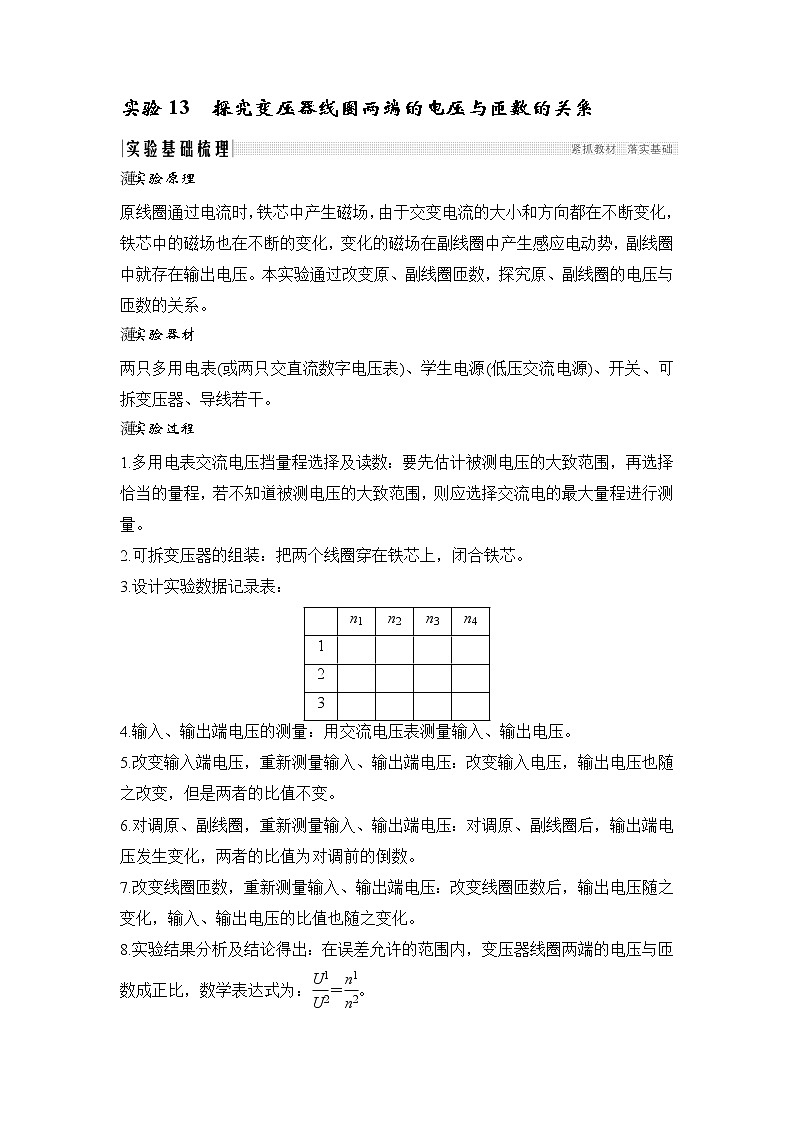 2020版物理浙江高考选考一轮复习讲义：选修3-2第十章实验13探究变压器线圈两端的电压与匝数的关系01