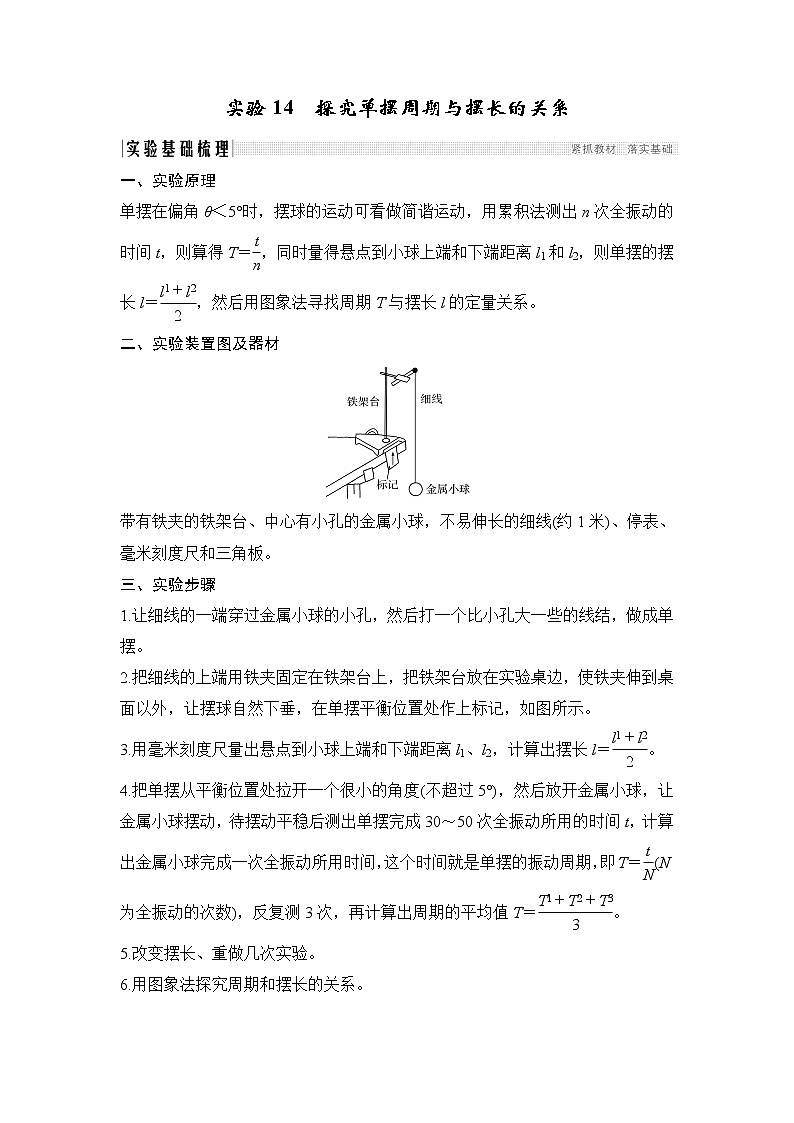 2020版物理浙江高考选考一轮复习讲义：选修3-4第十一章实验14探究单摆周期与摆长的关系01