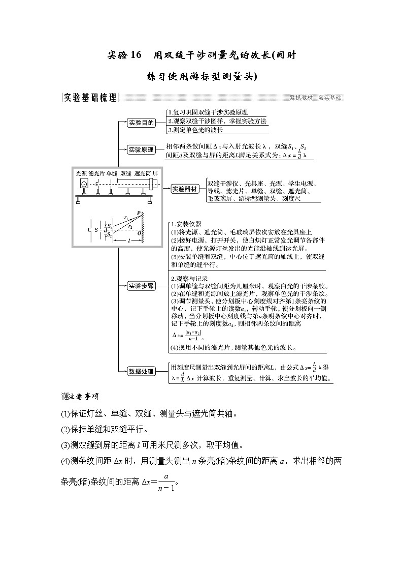 2020版物理浙江高考选考一轮复习讲义：选修3-4第十一章实验16用双缝干涉测量光的波长01