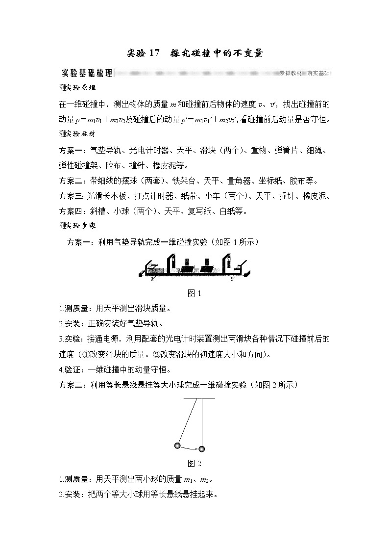 2020版物理浙江高考选考一轮复习讲义：选修3-5第十二章实验17探究碰撞中的不变量01