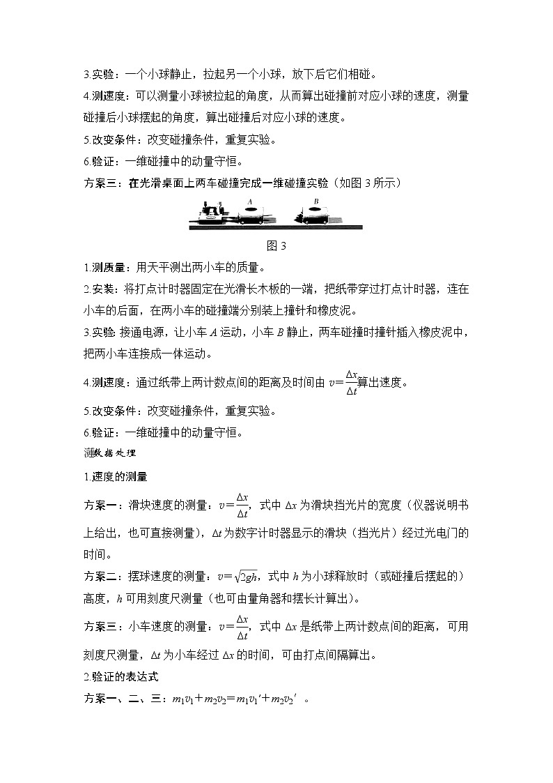 2020版物理浙江高考选考一轮复习讲义：选修3-5第十二章实验17探究碰撞中的不变量02