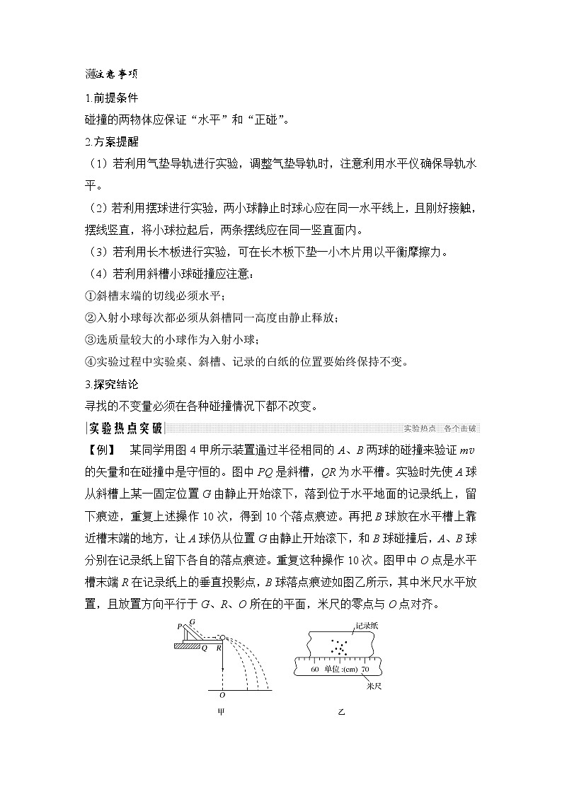2020版物理浙江高考选考一轮复习讲义：选修3-5第十二章实验17探究碰撞中的不变量03